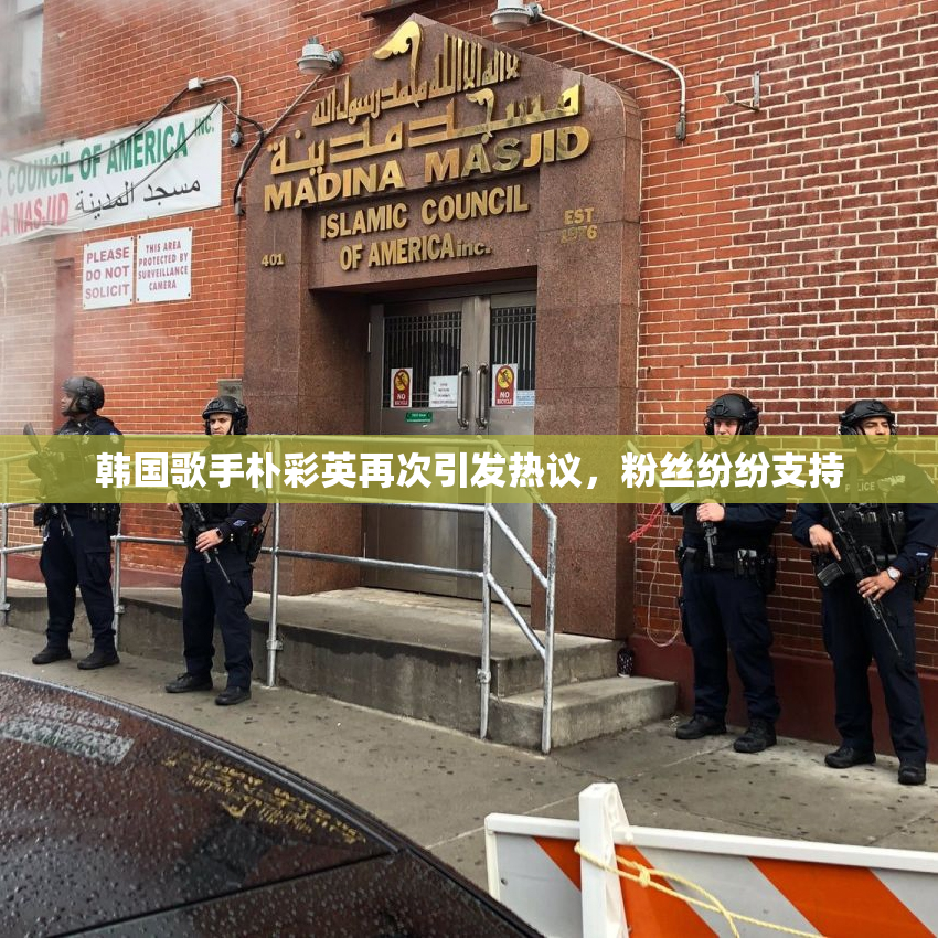 韩国歌手朴彩英再次引发热议，粉丝纷纷支持