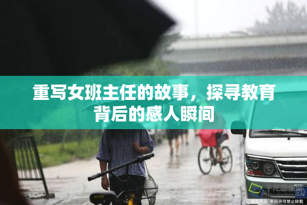重写女班主任的故事，探寻教育背后的感人瞬间