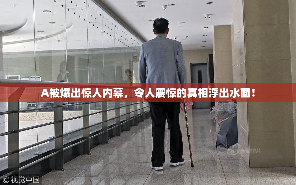 A被爆出惊人内幕，令人震惊的真相浮出水面！