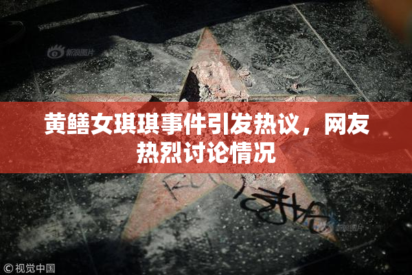黄鳝女琪琪事件引发热议，网友热烈讨论情况