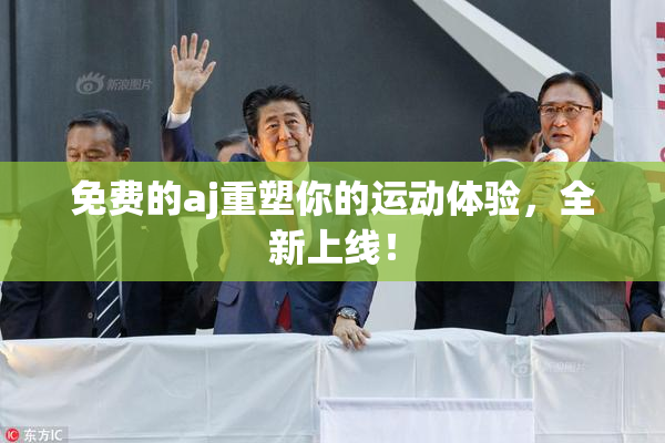 免费的aj重塑你的运动体验，全新上线！