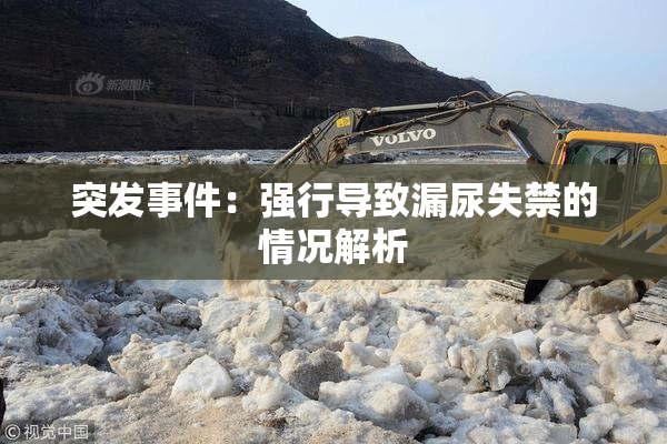 突发事件：强行导致漏尿失禁的情况解析