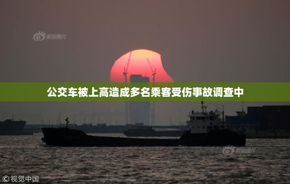 公交车被上高造成多名乘客受伤事故调查中