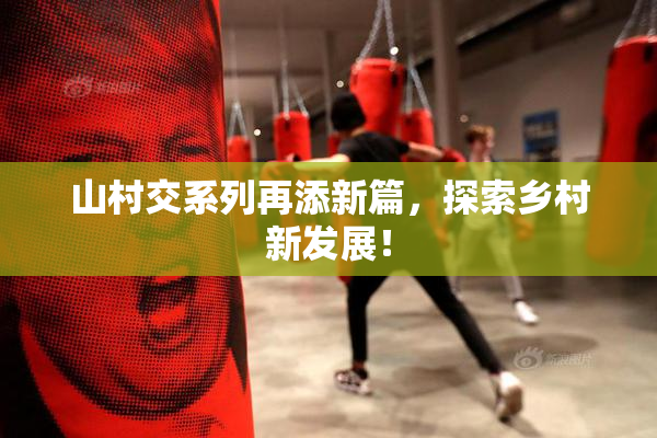 山村交系列再添新篇，探索乡村新发展！