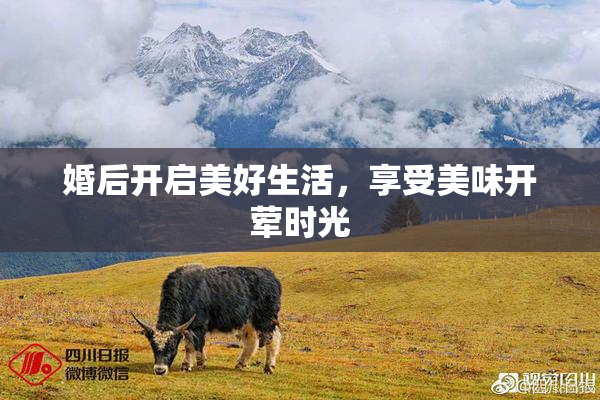婚后开启美好生活，享受美味开荤时光