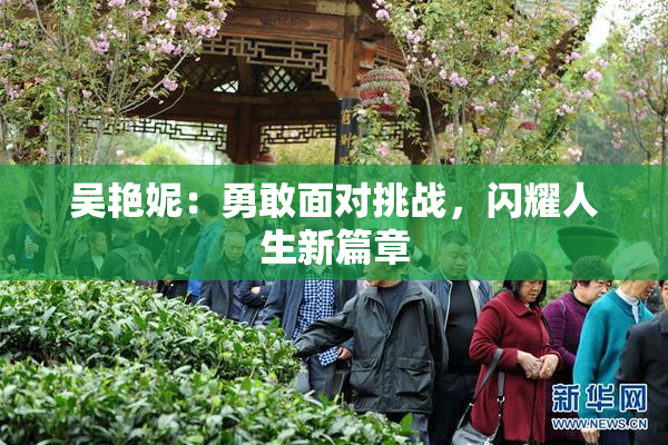 吴艳妮：勇敢面对挑战，闪耀人生新篇章