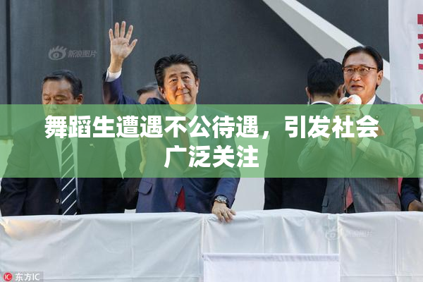 舞蹈生遭遇不公待遇，引发社会广泛关注