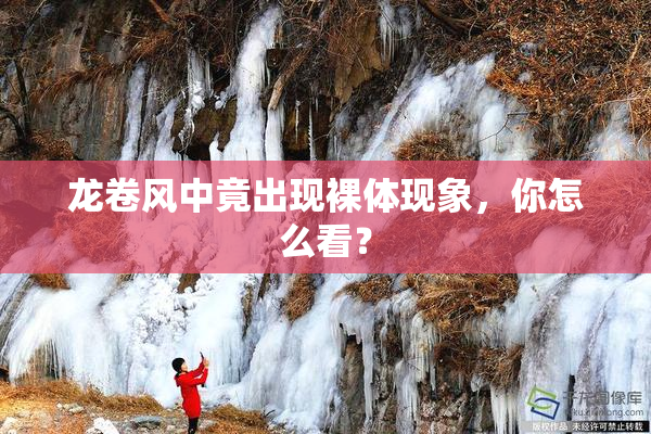 龙卷风中竟出现裸体现象，你怎么看？