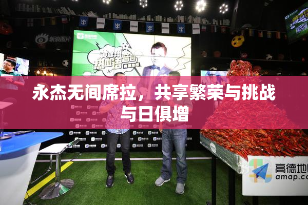 永杰无间席拉，共享繁荣与挑战与日俱增