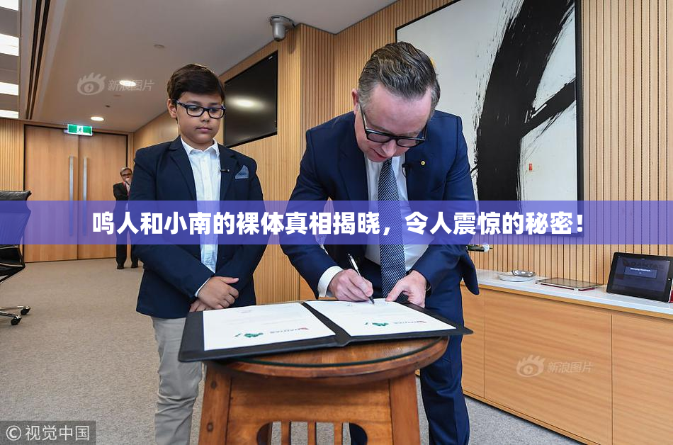 鸣人和小南的裸体真相揭晓，令人震惊的秘密！