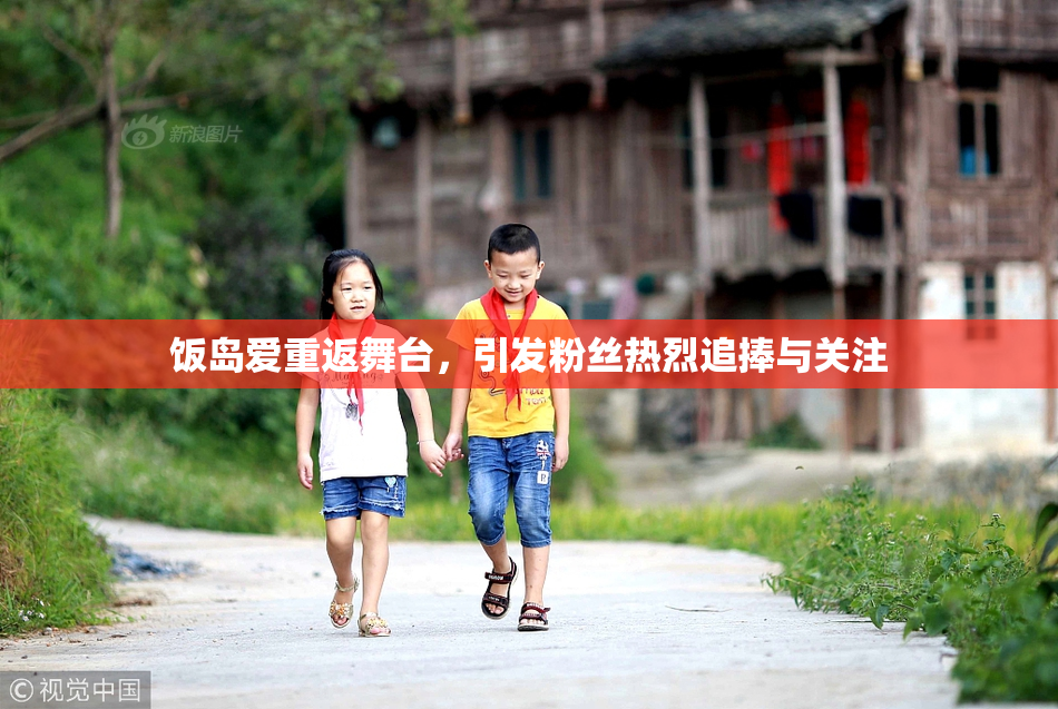 饭岛爱重返舞台，引发粉丝热烈追捧与关注