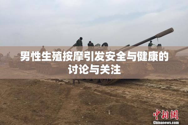 男性生殖按摩引发安全与健康的讨论与关注