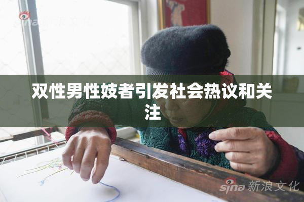 双性男性妓者引发社会热议和关注
