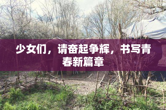 少女们，请奋起争辉，书写青春新篇章