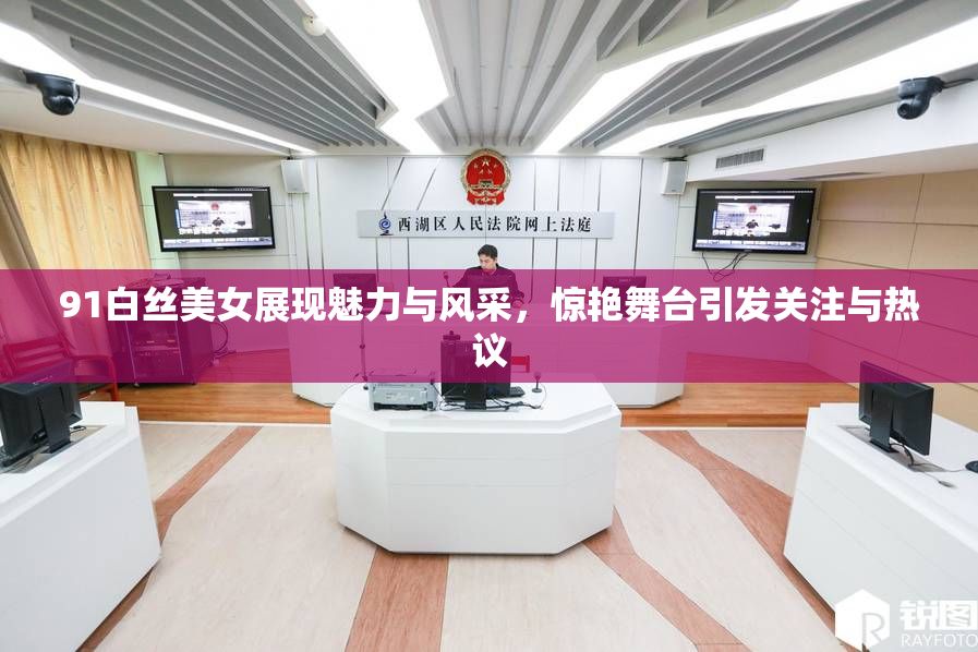 91白丝美女展现魅力与风采，惊艳舞台引发关注与热议