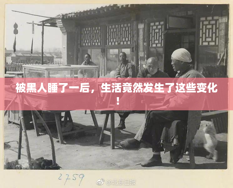 被黑人睡了一后，生活竟然发生了这些变化！