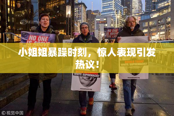 小姐姐暴躁时刻，惊人表现引发热议！