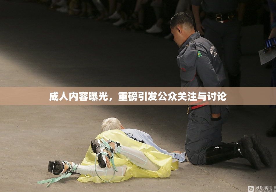 成人内容曝光，重磅引发公众关注与讨论