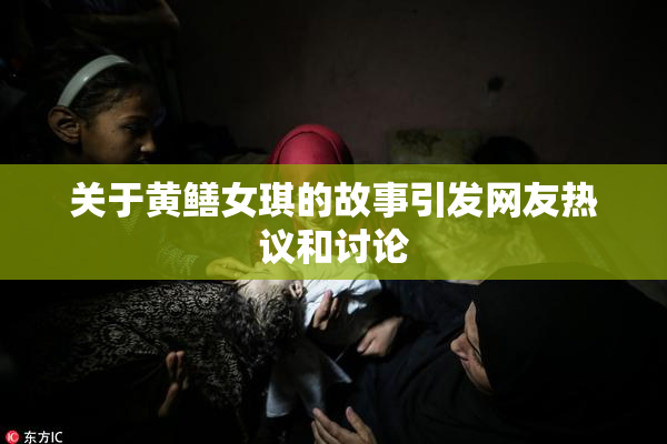 关于黄鳝女琪的故事引发网友热议和讨论