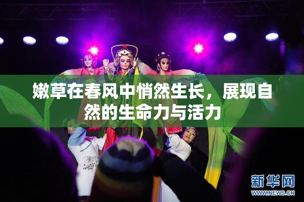 嫩草在春风中悄然生长，展现自然的生命力与活力