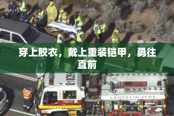 穿上胶衣，戴上重装铠甲，勇往直前