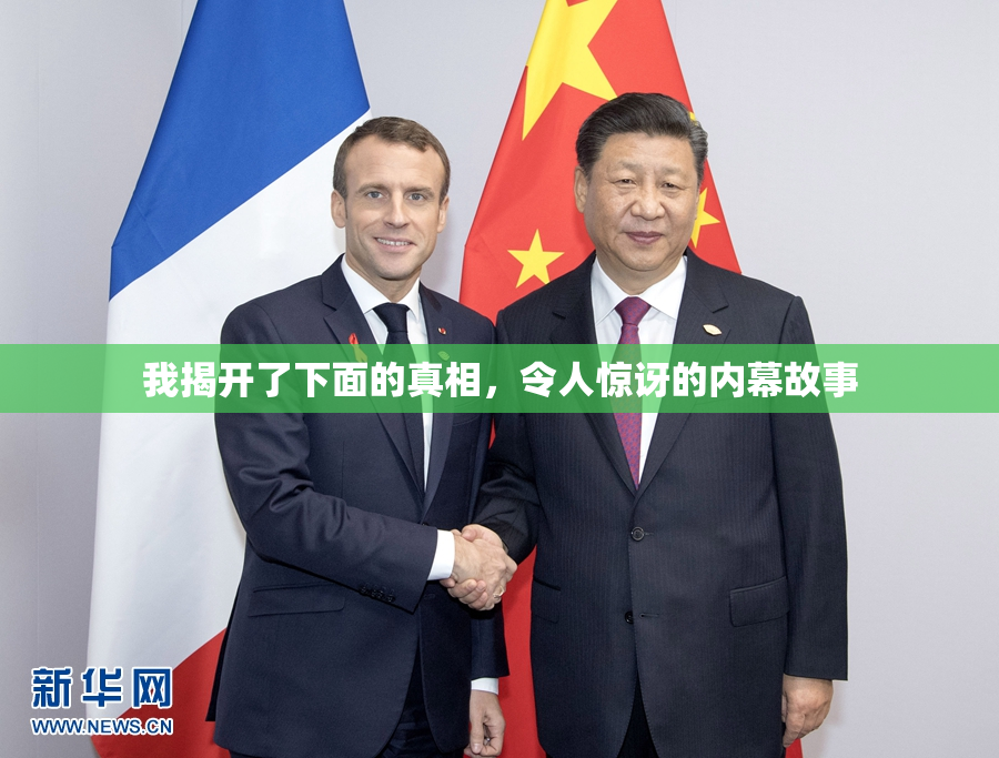 我揭开了下面的真相，令人惊讶的内幕故事