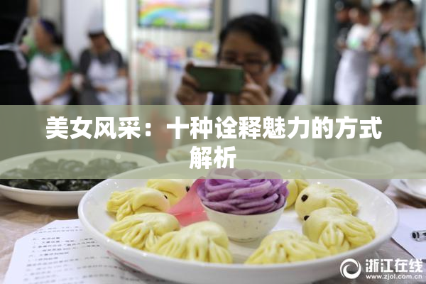 美女风采：十种诠释魅力的方式解析
