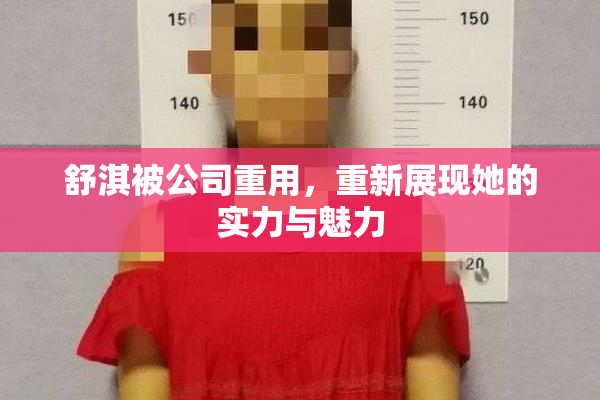 舒淇被公司重用，重新展现她的实力与魅力