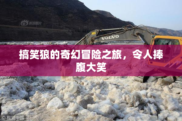 搞笑狼的奇幻冒险之旅，令人捧腹大笑