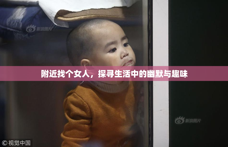 附近找个女人，探寻生活中的幽默与趣味
