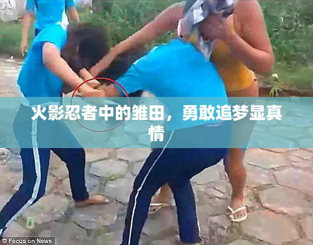火影忍者中的雏田，勇敢追梦显真情