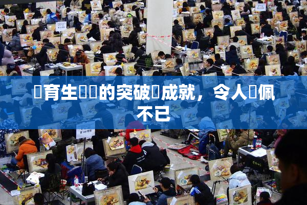 體育生學長的突破與成就，令人欽佩不已