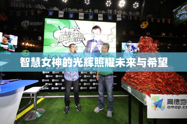 智慧女神的光辉照耀未来与希望