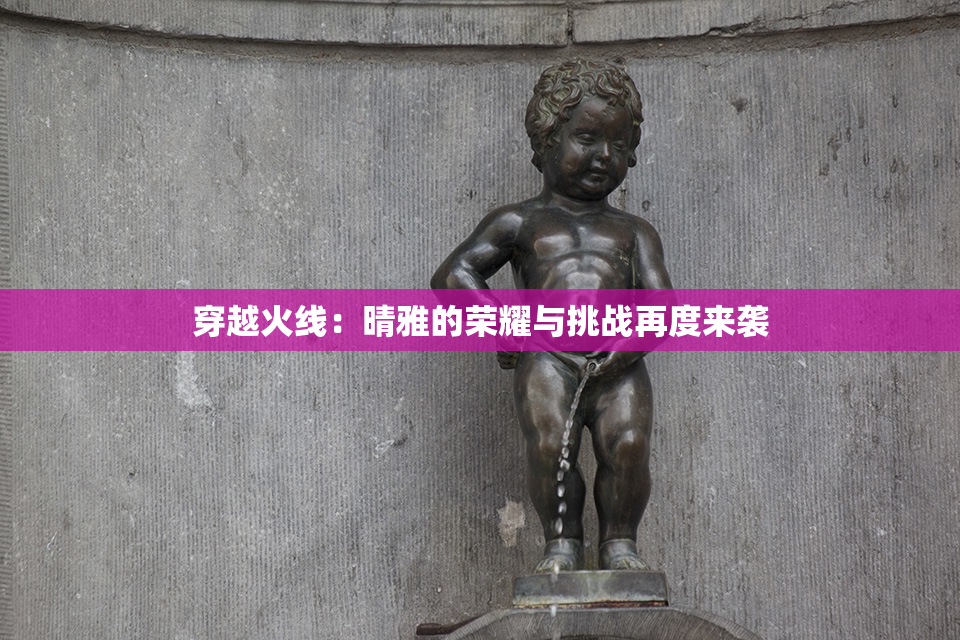 穿越火线：晴雅的荣耀与挑战再度来袭