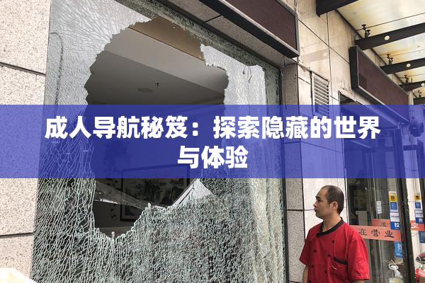 成人导航秘笈：探索隐藏的世界与体验