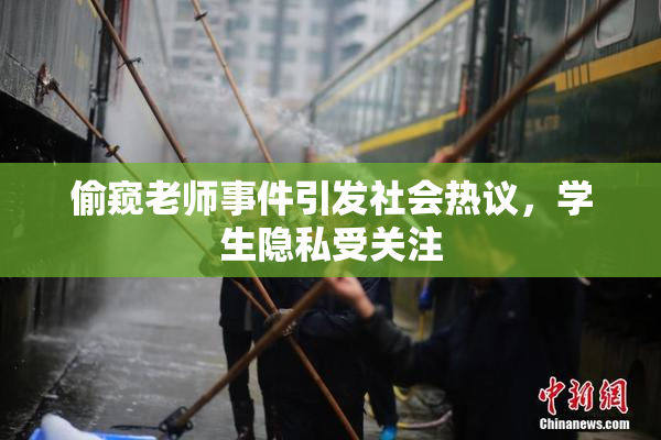 偷窥老师事件引发社会热议，学生隐私受关注