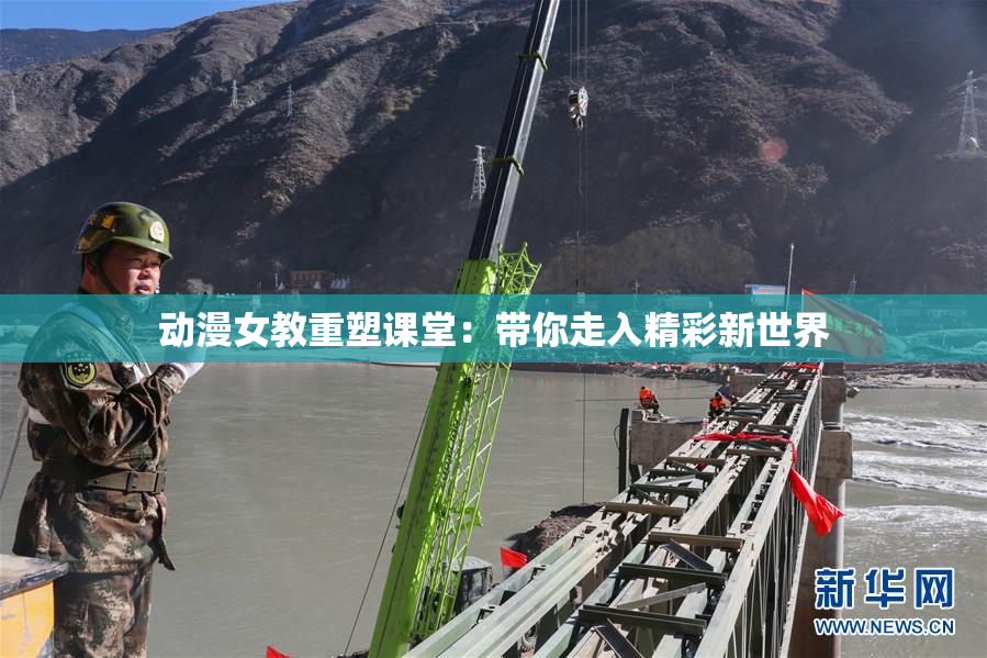 动漫女教重塑课堂：带你走入精彩新世界