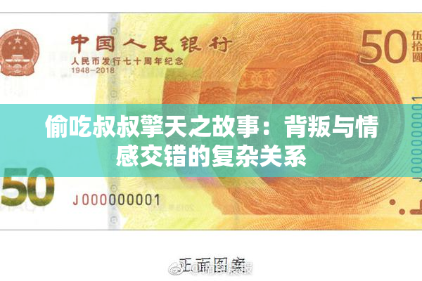 偷吃叔叔擎天之故事：背叛与情感交错的复杂关系