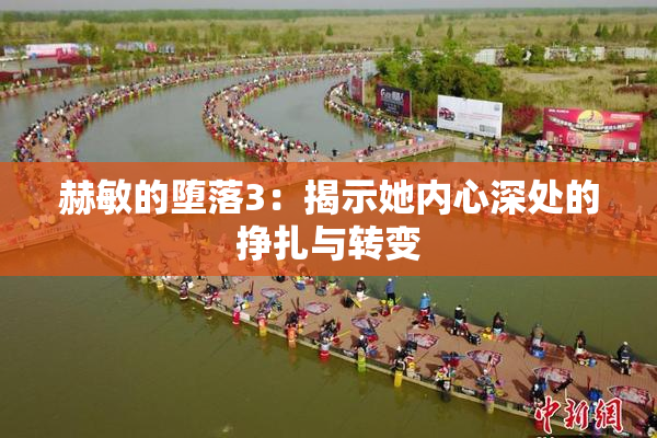 赫敏的堕落3：揭示她内心深处的挣扎与转变