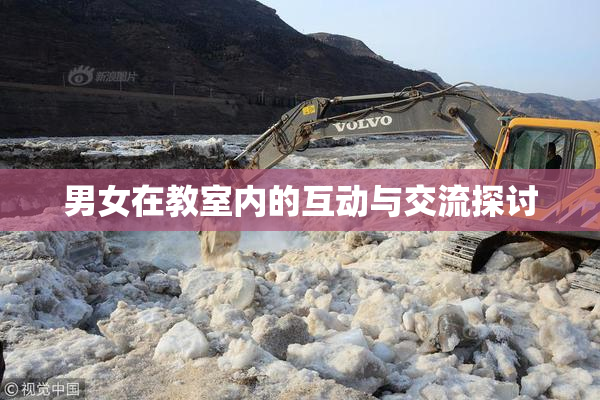 男女在教室内的互动与交流探讨