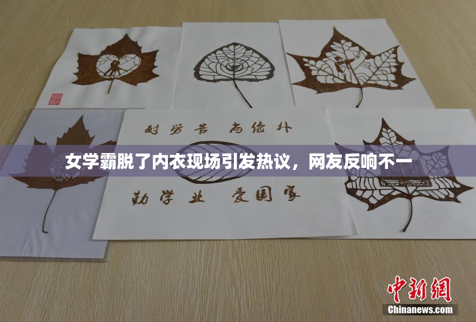 女学霸脱了内衣现场引发热议，网友反响不一