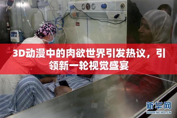 3D动漫中的肉欲世界引发热议，引领新一轮视觉盛宴