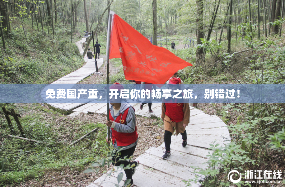 免费国产重，开启你的畅享之旅，别错过！