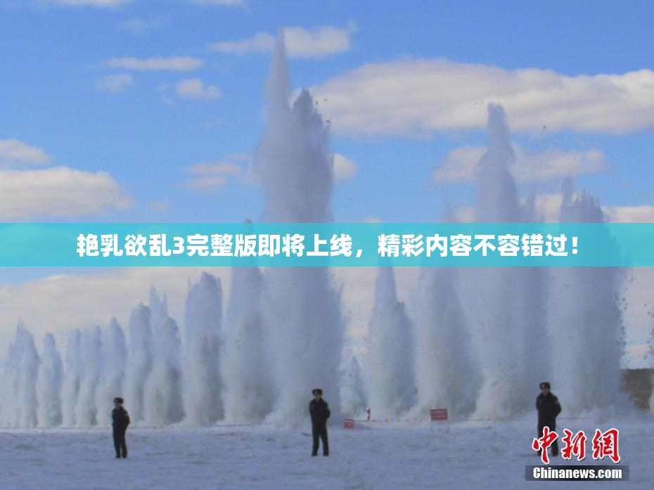 艳乳欲乱3完整版即将上线，精彩内容不容错过！