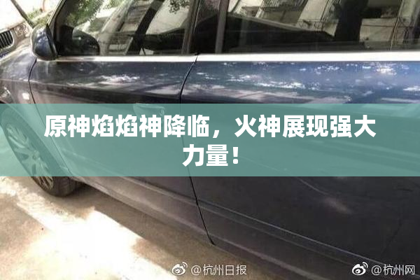 原神焰焰神降临，火神展现强大力量！