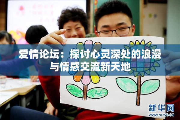 爱情论坛：探讨心灵深处的浪漫与情感交流新天地