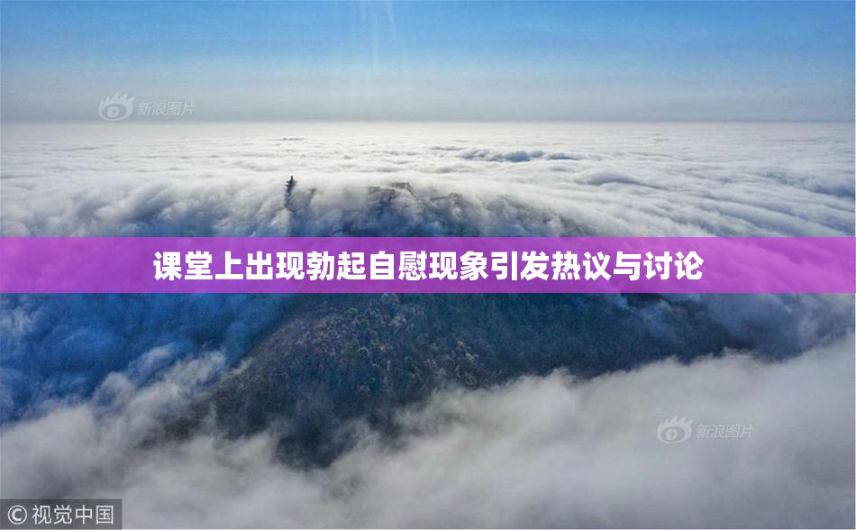 课堂上出现勃起自慰现象引发热议与讨论