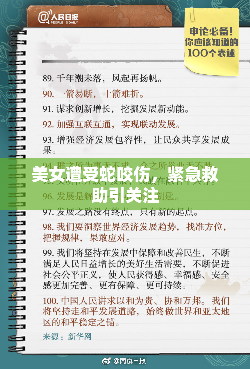美女遭受蛇咬伤，紧急救助引关注