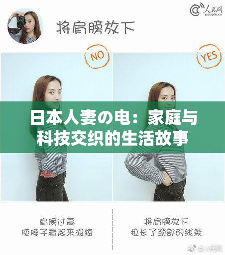 日本人妻の电：家庭与科技交织的生活故事