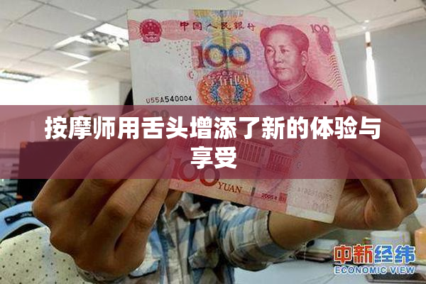 按摩师用舌头增添了新的体验与享受